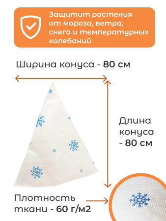Укрытие для растений Зимушка-Зима Конусок 60 г/м2 с УФ стабилизатором 80 х 80 см 3 шт Благодатное Земледелие